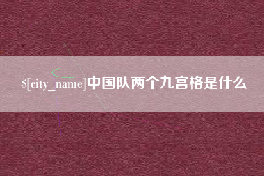 塔城中国队两个九宫格是什么
