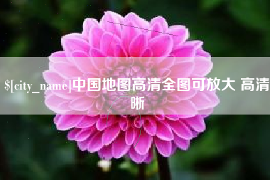 塔城中国地图高清全图可放大 高清晰