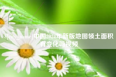 塔城中国2024年新版地图领土面积有变化吗视频