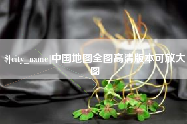塔城中国地图全图高清版本可放大图