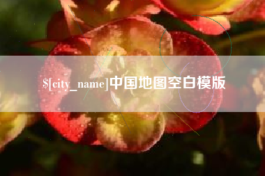 塔城中国地图空白模版
