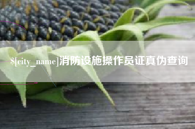 塔城消防设施操作员证真伪查询
