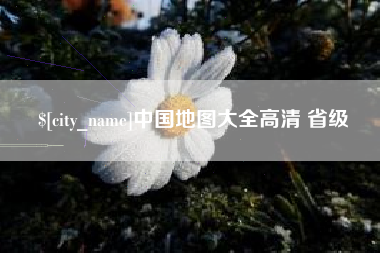 塔城中国地图大全高清 省级