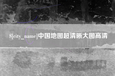 塔城中国地图超清晰大图高清