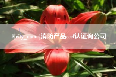 塔城消防产品cccf认证询公司