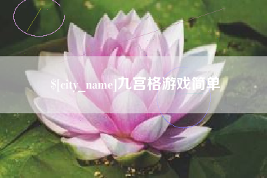 塔城九宫格游戏简单