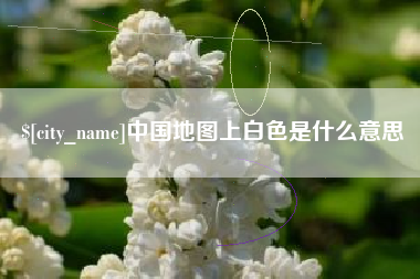 塔城中国地图上白色是什么意思