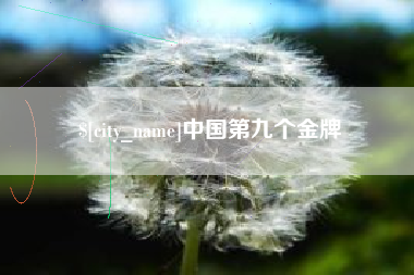 塔城中国第九个金牌