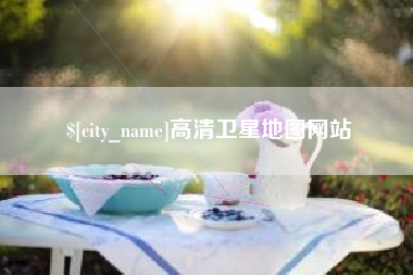 塔城高清卫星地图网站