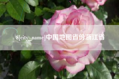 塔城中国地图省份浙江省