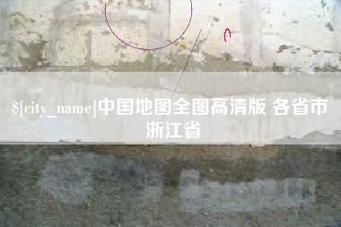 塔城中国地图全图高清版 各省市 浙江省
