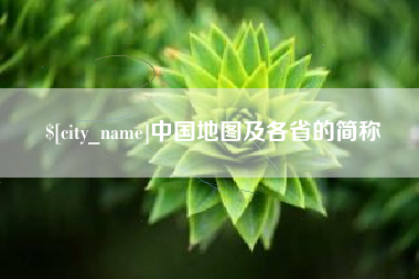 塔城中国地图及各省的简称