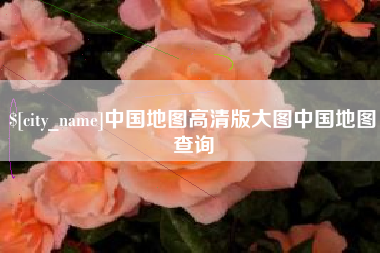 塔城中国地图高清版大图中国地图查询