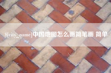 塔城中国地图怎么画简笔画 简单