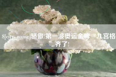 塔城骄傲!第一波奥运金牌“九宫格”齐了!