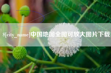塔城中国地图全图可放大图片下载