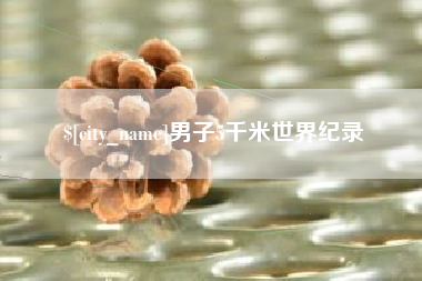 塔城男子5千米世界纪录