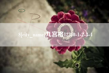 塔城九宫格12340-1-2-3-4