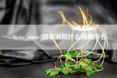 塔城国家消防什么时候报名