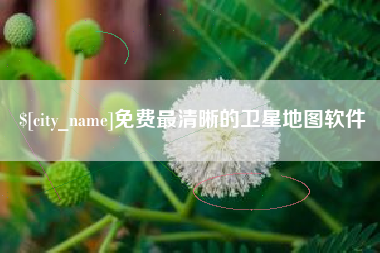 塔城免费最清晰的卫星地图软件