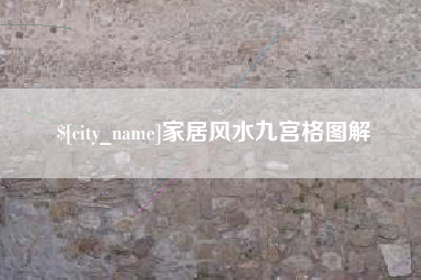 塔城家居风水九宫格图解