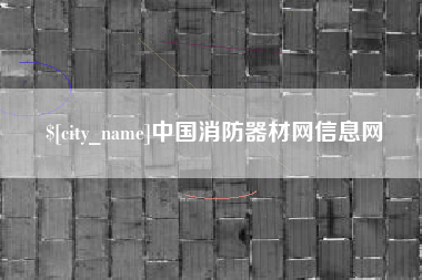 塔城中国消防器材网信息网