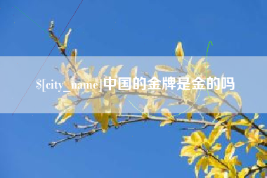 塔城中国的金牌是金的吗