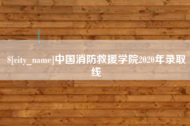 塔城中国消防救援学院2020年录取线
