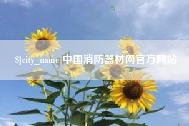 塔城中国消防器材网官方网站