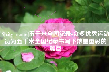 塔城五千米全国纪录-众多优秀运动员为五千米全国纪录书写下浓墨重彩的篇章