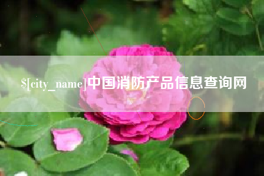 塔城中国消防产品信息查询网