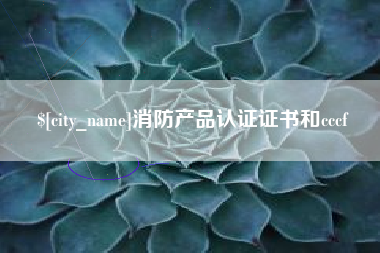 塔城消防产品认证证书和cccf