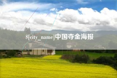 塔城中国夺金海报