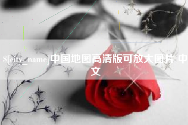 塔城中国地图高清版可放大图片 中文