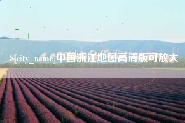 塔城中国浙江地图高清版可放大