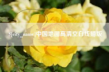 塔城中国地图高清空白线描版