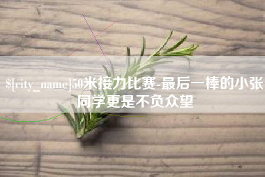 塔城50米接力比赛-最后一棒的小张同学更是不负众望