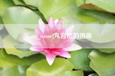 塔城九宫格的图画