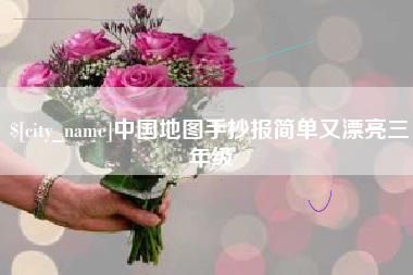 塔城中国地图手抄报简单又漂亮三年级