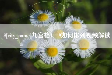 塔城九宫格1一9如何排列视频解读
