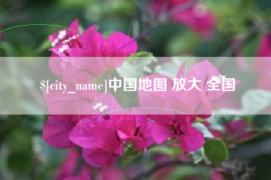 塔城中国地图 放大 全国