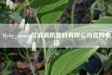 塔城川消消防器材有限公司官网电话