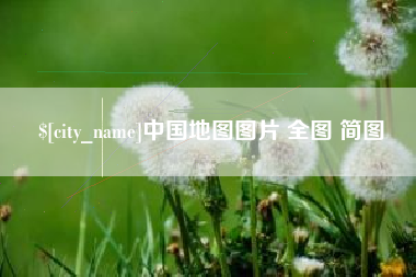塔城中国地图图片 全图 简图
