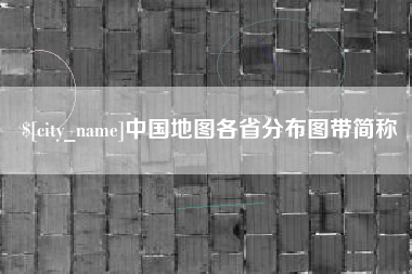塔城中国地图各省分布图带简称