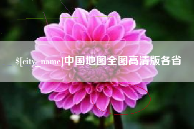 塔城中国地图全图高清版各省