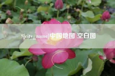塔城中国地图 空白图