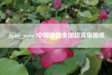 塔城中国地图全图超清版图纸