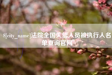 塔城法院全国失信人员被执行人名单查询官网