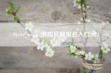 塔城消防官网报名入口2023