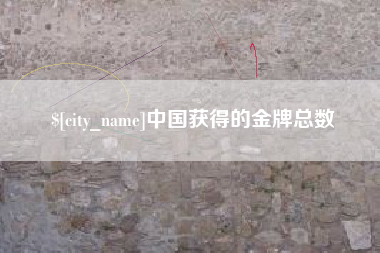 塔城中国获得的金牌总数